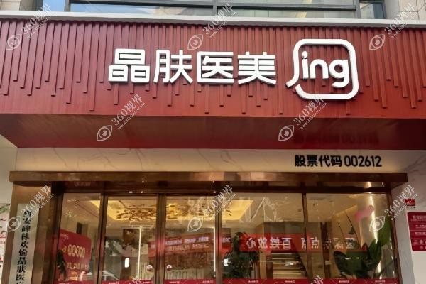 西安晶肤医疗美容医院专 家