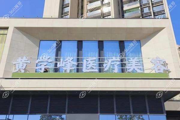黄学峰一针去除富贵包价格