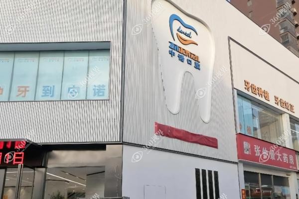 南阳中诺口腔医院是正规的吗