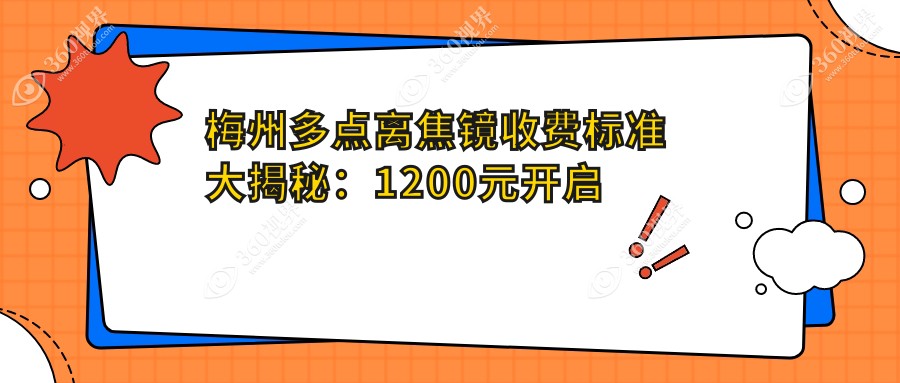 梅州多点离焦镜收费标准大揭秘：1200元开启清晰视界新篇章