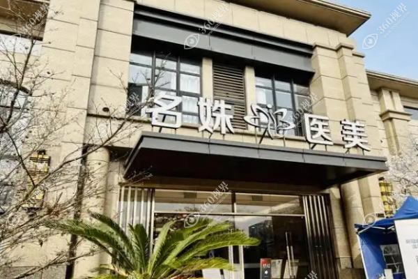 芜湖名姝整形医院做双眼皮价格.jpg