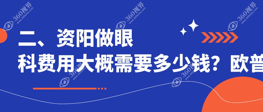 二、资阳做眼科费用大概需要多少钱？欧普康眼科4590|4380|4458