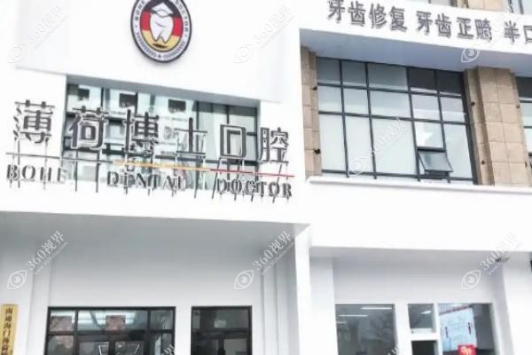南通薄荷博士口腔医院费用