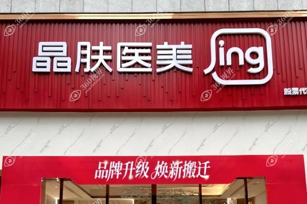 西安晶肤医疗美容医院怎么样