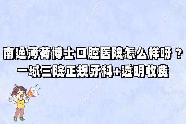 南通薄荷博士口腔医院怎么样呀？一城三院的正规牙科+透明收费