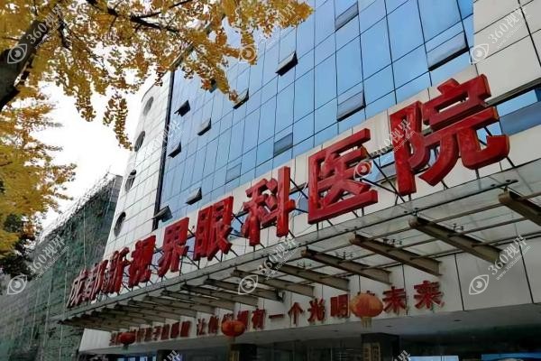 成都新视界眼科医院全飞秒价格