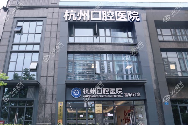 杭州富阳口腔医院地址在哪里?含金桥北路分院/富阳分院地址及电话号码