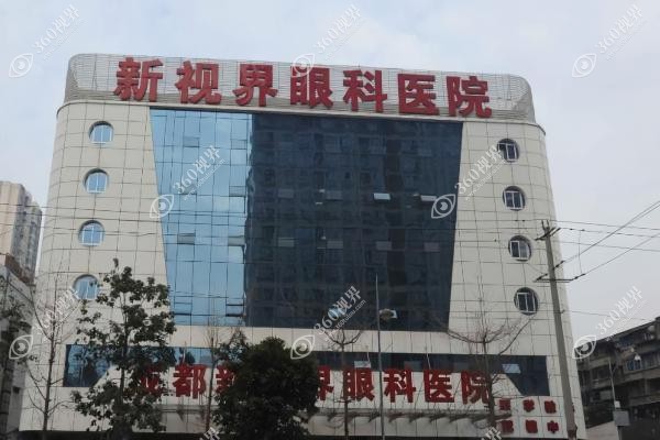 成都新视界眼科医院激光手术费用