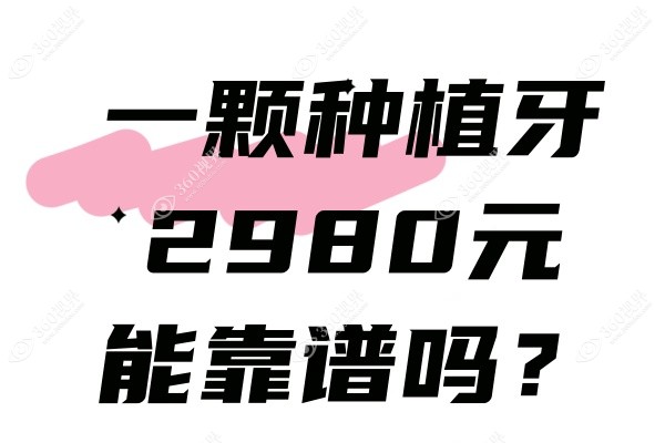 一颗种植牙2980元能靠谱吗？上海鼎植/郑州植得种植牙2980元起包牙冠！
