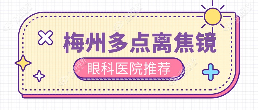 梅州多点离焦镜收费标准大揭秘：1200元开启清晰视界新篇章