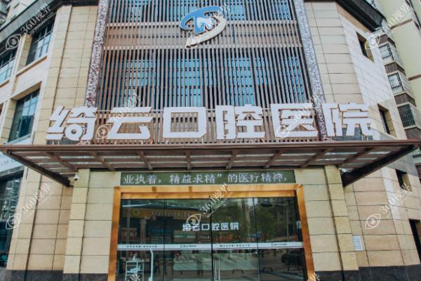 达州绮云口腔医院