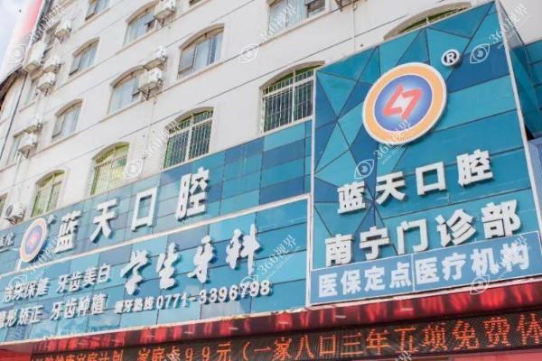 南宁蓝天口腔医院