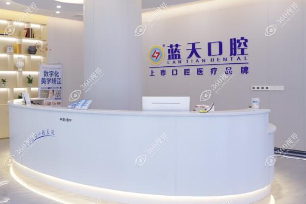 南宁蓝天口腔医院