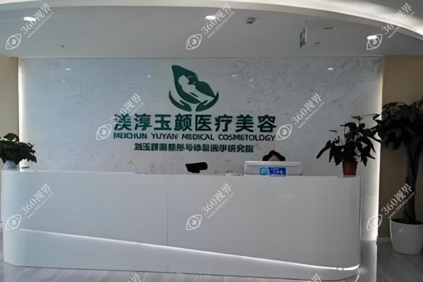 成都渼淳玉颜医疗美容