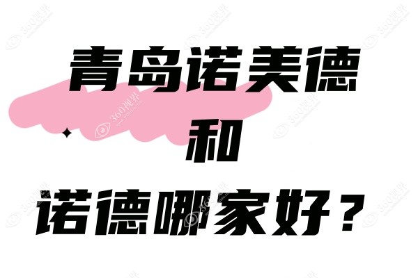 青岛诺美德和诺德哪家好？不是一家但技术不相上下,正规机构口碑炸裂~