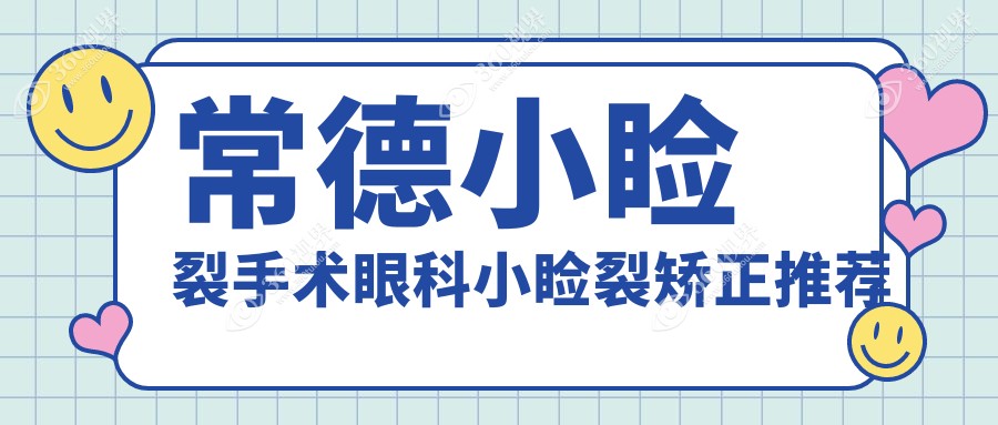 常德小睑裂手术眼科小睑裂矫正推荐