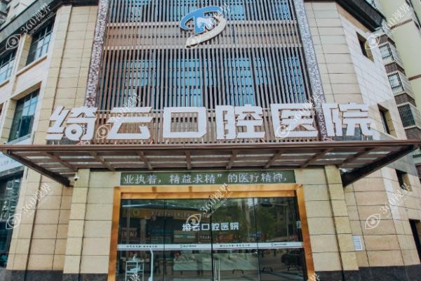 达州绮云口腔怎么样.jpg
