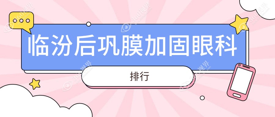 山西临汾后巩膜加固哪家强？洛基眼科医院排名靠前受推荐