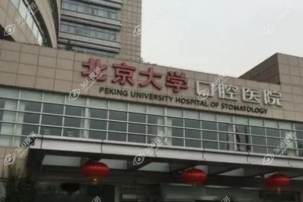 北大口腔医院魏公村总院有急诊吗