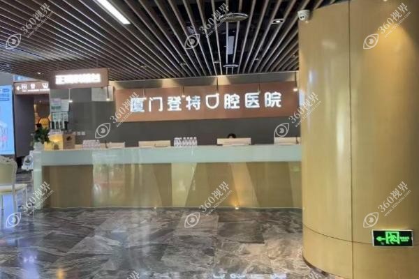 厦门登特口腔医院可以用医 保卡吗？