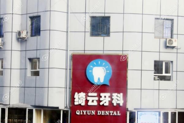 达州绮云牙科收费贵吗.jpg