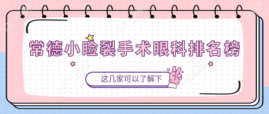 常德小睑裂手术眼科排名榜
