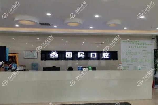 沈阳国民口腔医院是正规医院吗