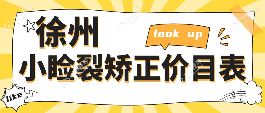 徐州小睑裂矫正价目表