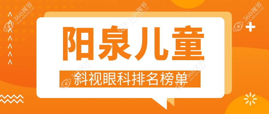 阳泉儿童斜视治疗哪家强？眼科医院排名大公开，附价格表揭秘！