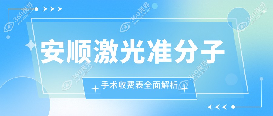 安顺sbk激光准分子手术与晶体置换价格大揭秘，眼部矫正优选方案推荐