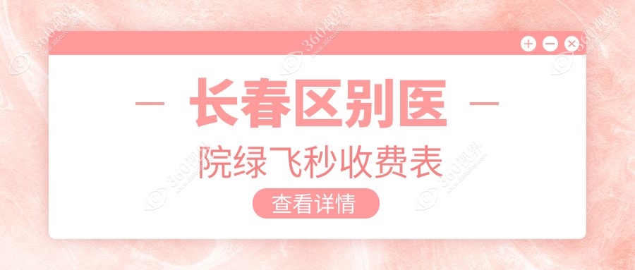 长春区别医院绿飞秒收费表
