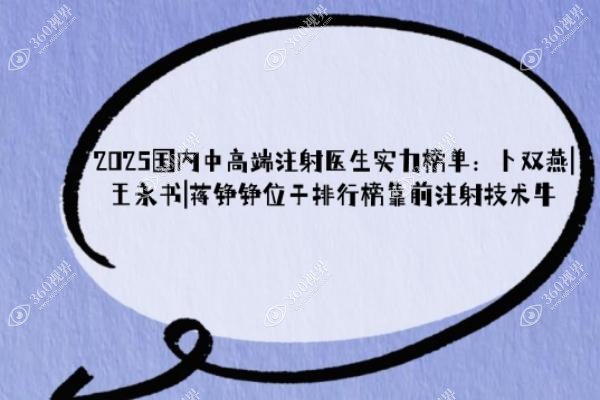 2025国内中高端注射医生实力榜单：卜双燕|王永书|蒋铮铮位于排行榜靠前注射技术牛