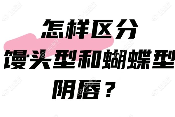 怎样区分馒头型和蝴蝶型阴唇？你不知道的馒头和蝴蝶差异及哪个更好都在这!