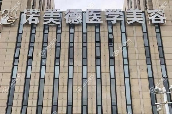 青岛诺美德医疗美容价格表