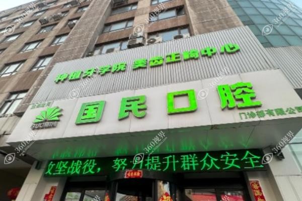 沈阳国民口腔医院怎么样