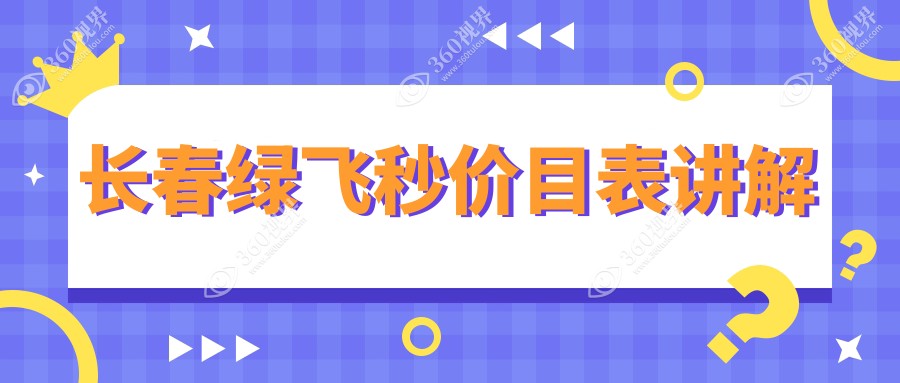长春绿飞秒价目表讲解