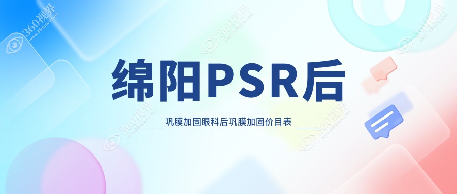 绵阳PSR后巩膜加固眼科后巩膜加固价目表
