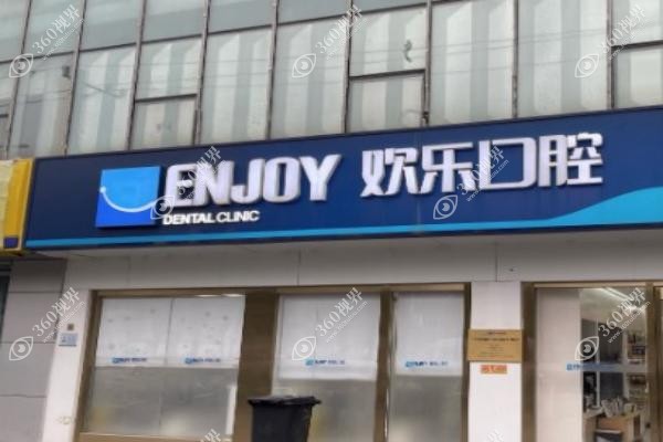 沈阳欢乐口腔医院种植牙价格表