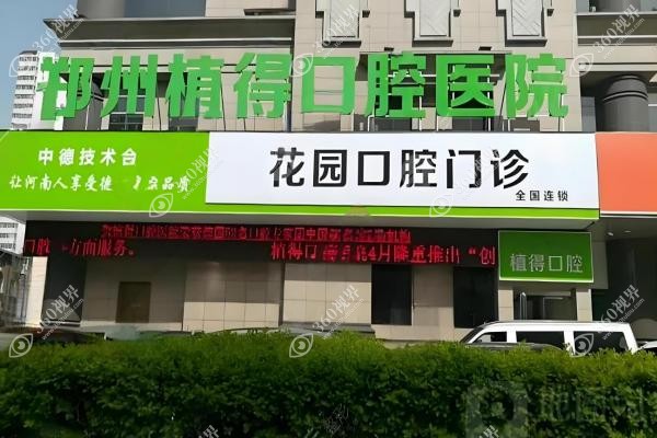 郑州植得口腔医院总院地址在金水区，附11家分院详细位置及乘车路线!2