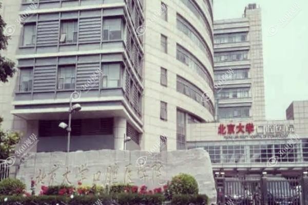 北大口腔医院魏公村总院地址在哪里
