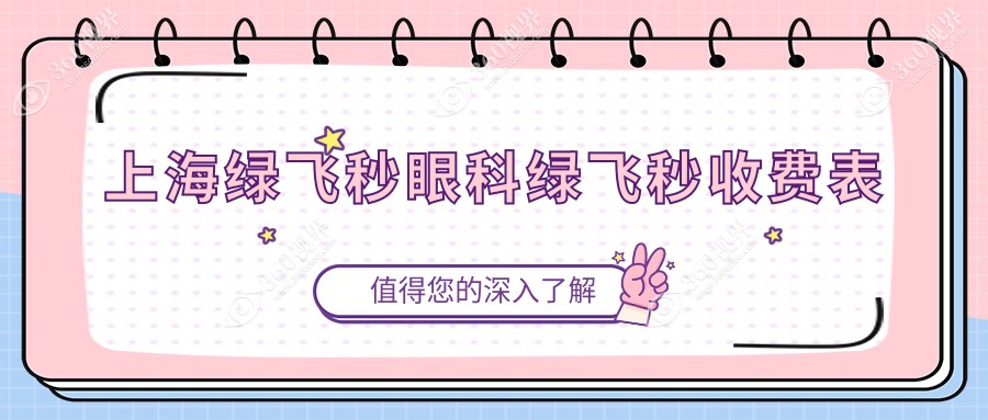 上海绿飞秒眼科绿飞秒收费表