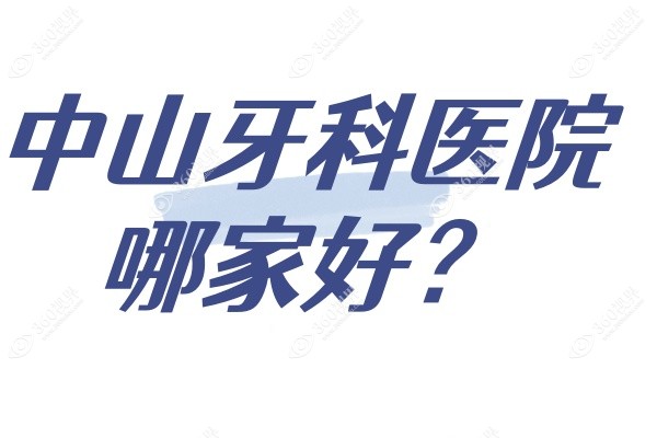 中山牙科医院哪家好