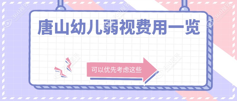 河北唐山爱童眼科医院幼儿弱视治疗收费标准一览：专业医生推荐最全解析