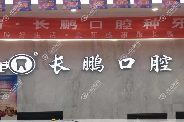 云南长鹏囗腔医院介绍
