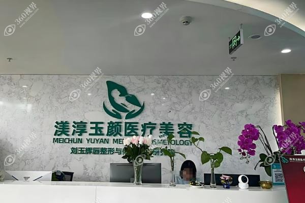 成都渼淳玉颜医疗刘玉辉.jpg