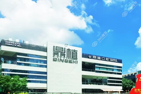 鼎植囗腔种植牙医生