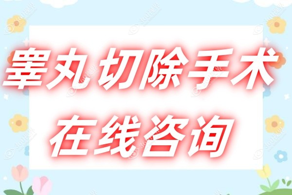 睾丸切除手术在线咨询-免费咨询国内睾丸切除医生问诊|推荐医院|手术费用
