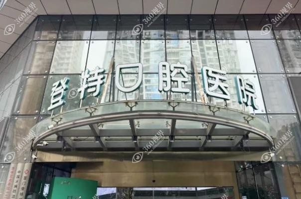 厦门登特口腔医院怎么样？二级专科资质+数字化种植技术,医保项目可报销