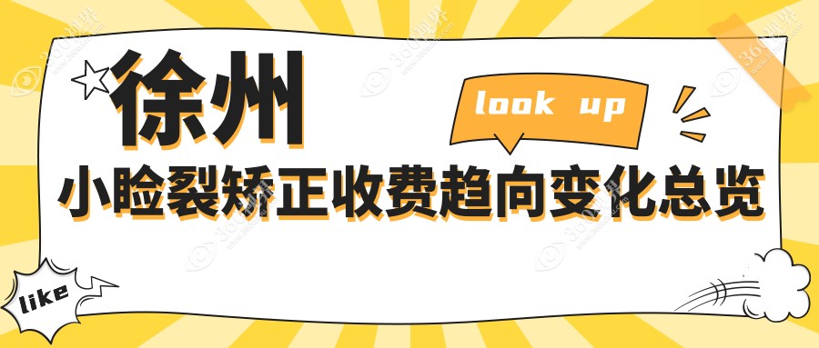 徐州小睑裂矫正收费趋向变化总览