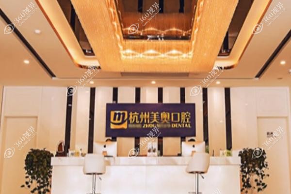 杭州美奥口腔医院是正规医院吗?是正规靠谱的连锁口腔机构且种植牙齿口碑好.jpg